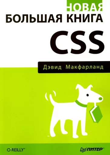 Дэвид Макфарланд: Новая большая книга CSS