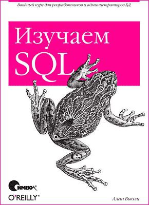 Книга Изучаем SQL