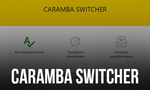 Caramba Switcher